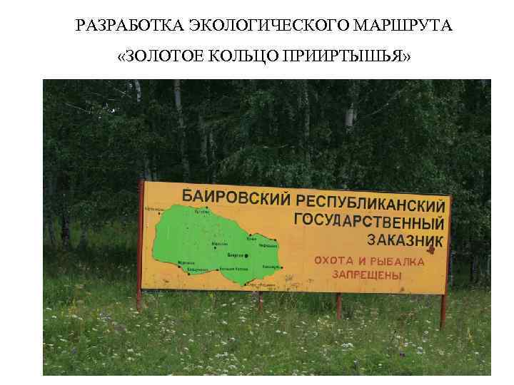 РАЗРАБОТКА ЭКОЛОГИЧЕСКОГО МАРШРУТА «ЗОЛОТОЕ КОЛЬЦО ПРИИРТЫШЬЯ» 2 