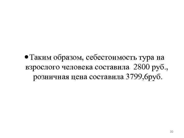  Таким образом, себестоимость тура на взрослого человека составила 2800 руб. , розничная цена