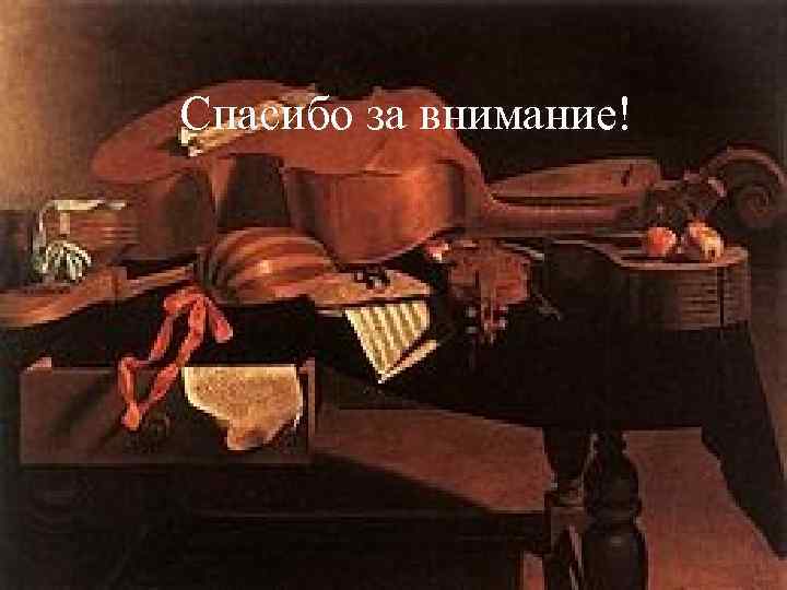 Спасибо за внимание! 