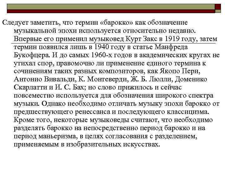 Следует заметить, что термин «барокко» как обозначение музыкальной эпохи используется относительно недавно. Впервые его