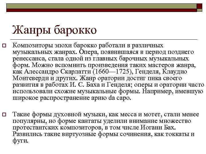 Жанр появившийся. Вокальные Жанры эпохи Барокко. Жанры Барокко в Музыке. Жанры стиля Барокко в Музыке. Музыкальные Жанры эпохи Барокко кратко.