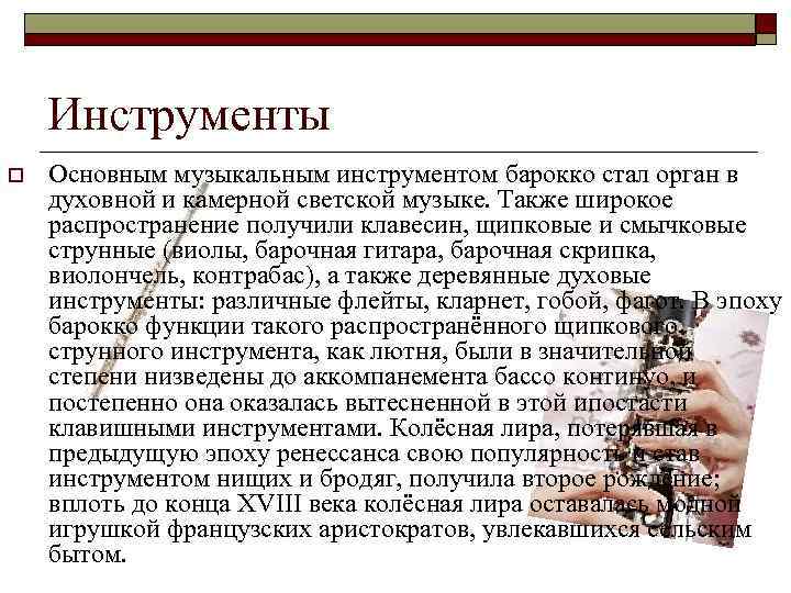 Инструменты o Основным музыкальным инструментом барокко стал орган в духовной и камерной светской музыке.