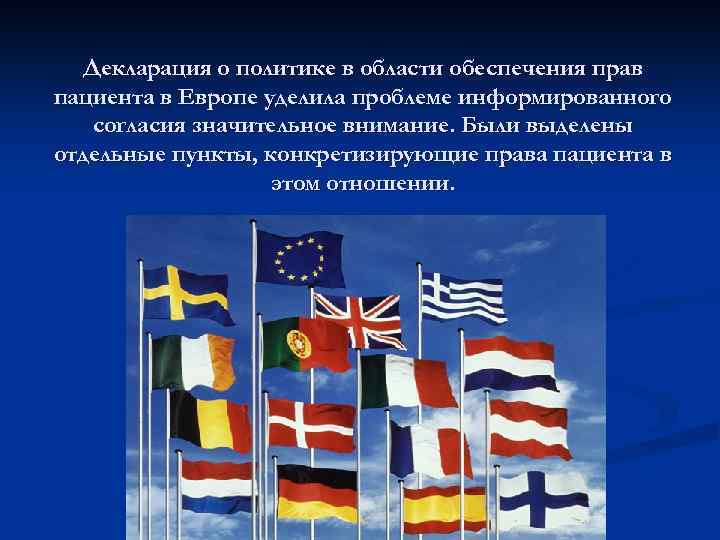 Декларация о политике в области обеспечения прав пациента в Европе уделила проблеме информированного согласия