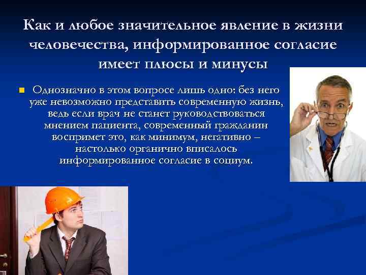 Как и любое значительное явление в жизни человечества, информированное согласие имеет плюсы и минусы