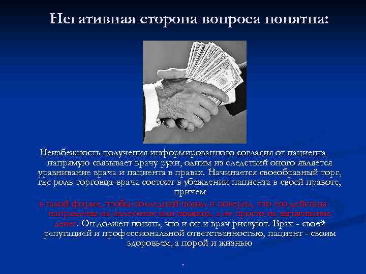 Негативная сторона вопроса понятна: Неизбежность получения информированного согласия от пациента напрямую связывает врачу руки,