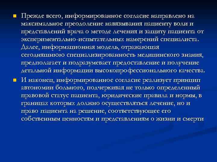 n n Прежде всего, информированное согласие направлено на максимальное преодоление навязывания пациенту воли и