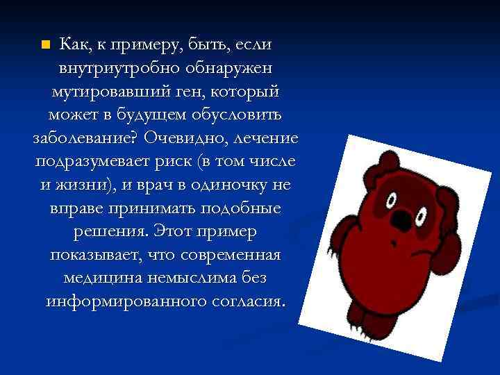 Как, к примеру, быть, если внутриутробно обнаружен мутировавший ген, который может в будущем обусловить