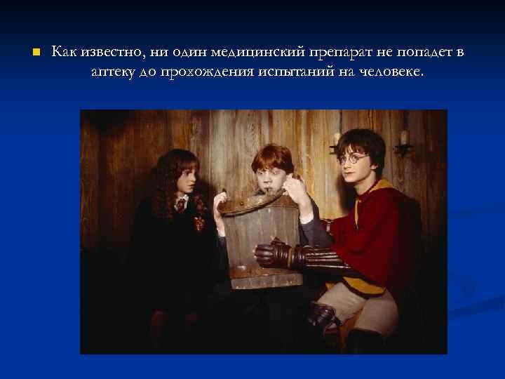 n Как известно, ни один медицинский препарат не попадет в аптеку до прохождения испытаний