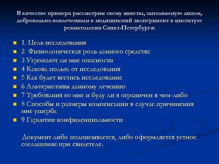 В качестве примера рассмотрим схему анкеты, заполняемую лицом, добровольно вовлеченным в медицинский эксперимент в