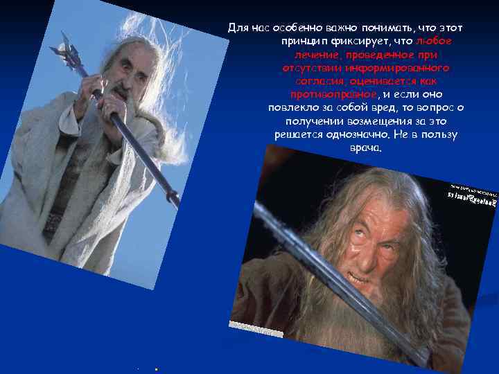 Для нас особенно важно понимать, что этот принцип фиксирует, что любое лечение, проведенное при