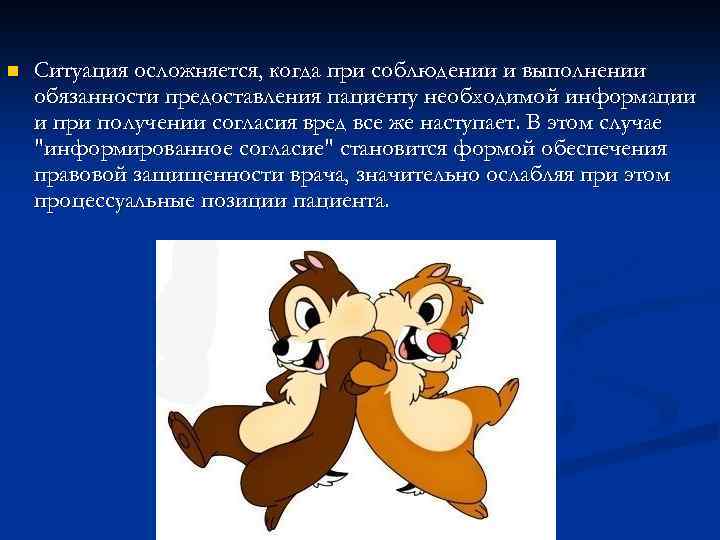 n Ситуация осложняется, когда при соблюдении и выполнении обязанности предоставления пациенту необходимой информации и