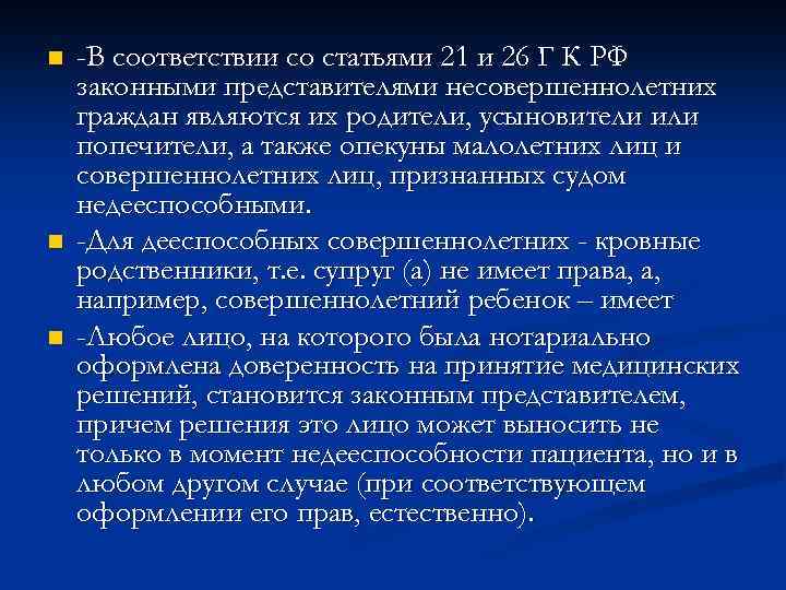 n n n -В соответствии со статьями 21 и 26 Г К РФ законными