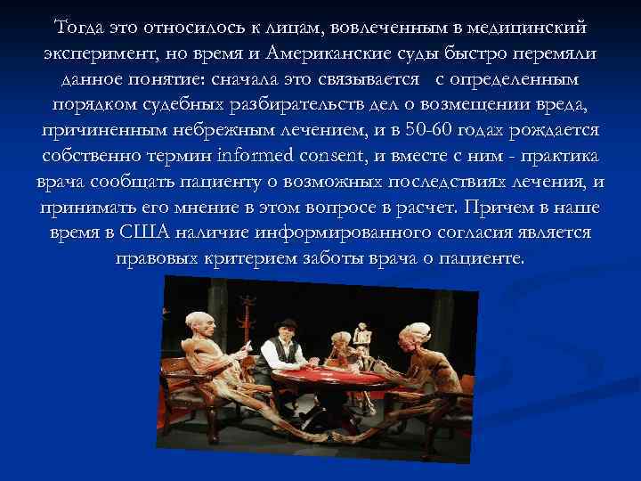 Тогда это относилось к лицам, вовлеченным в медицинский эксперимент, но время и Американские суды