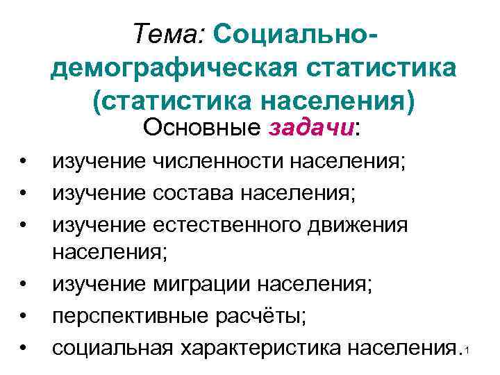 Тема: Социальнодемографическая статистика (статистика населения) Основные задачи: • • • изучение численности населения; изучение