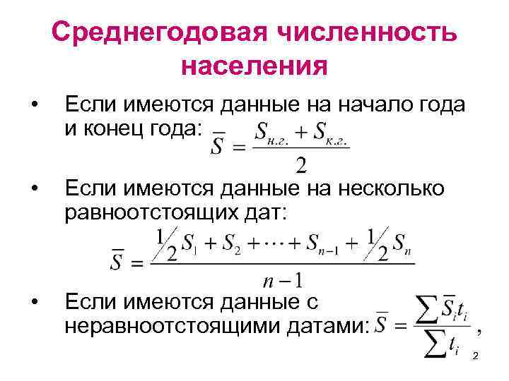 Калькулятор среднегодовой численности. Среднегодовая численность населения. Средняя годовая численность населения. Среднегодовая численность населения как рассчитать. Как рассчитать численность населения на конец года.