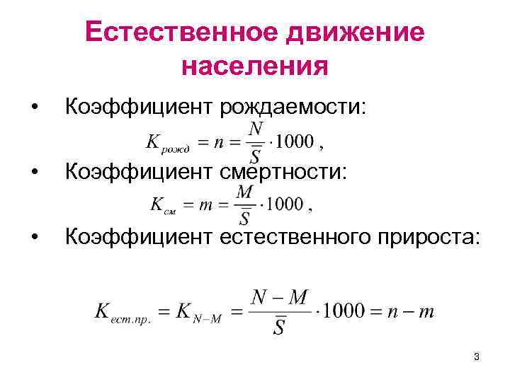 Как рассчитать коэффициент естественного прироста