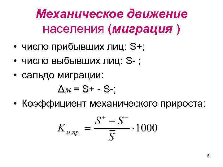 Механическое движение населения (миграция ) • число прибывших лиц: S+; • число выбывших лиц: