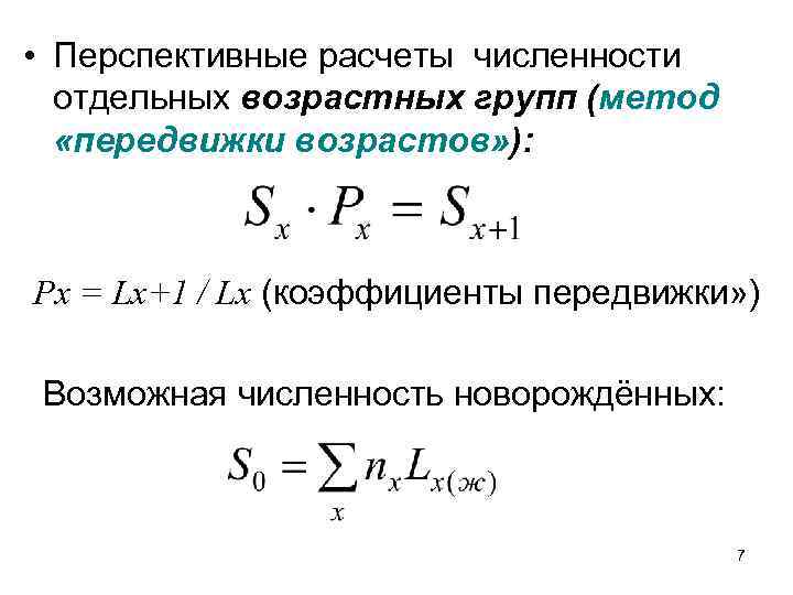 Метод возраст. Метод передвижки возрастов формула. Метод передвижки возрастов пример расчета. Метод передвижки возрастов коэффициенты:. Расчет перспективной численности методом передвижки возрастов.