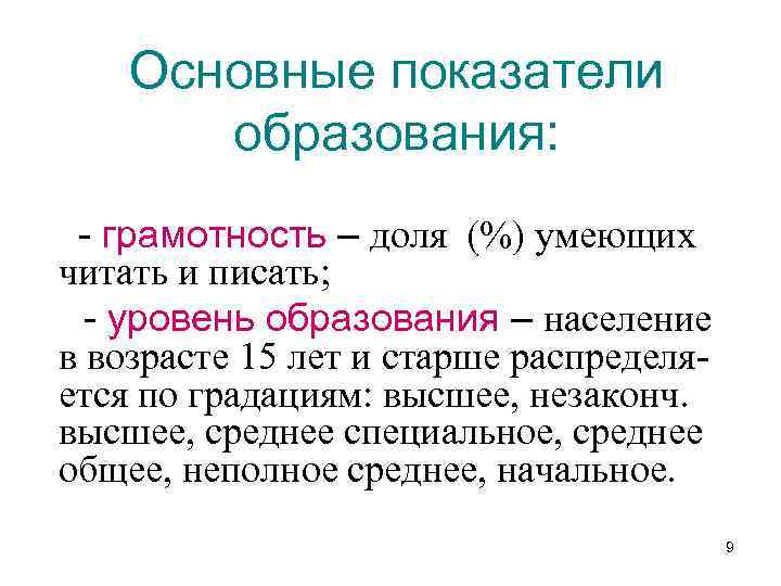 Основные показатели образования: - грамотность – доля (%) умеющих читать и писать; - уровень