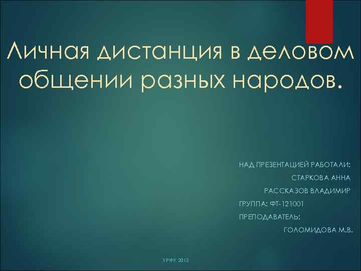 Личная дистанция в деловом общении разных народов. НАД ПРЕЗЕНТАЦИЕЙ РАБОТАЛИ: СТАРКОВА АННА РАССКАЗОВ ВЛАДИМИР