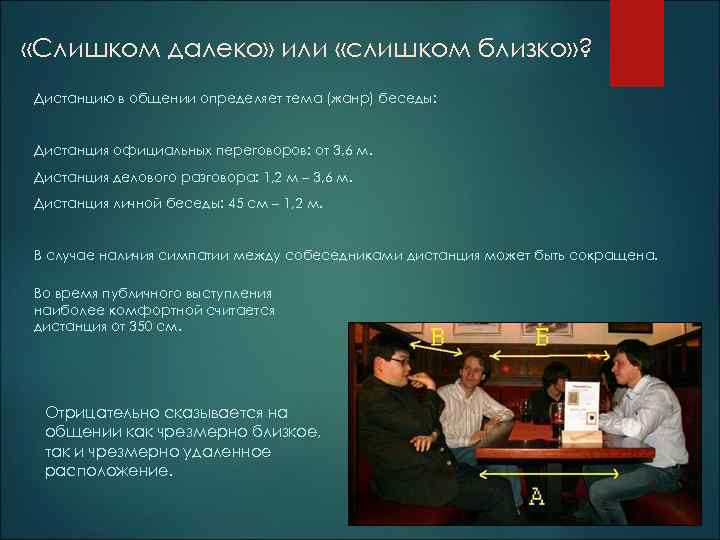  «Слишком далеко» или «слишком близко» ? Дистанцию в общении определяет тема (жанр) беседы: