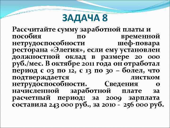 ЗАДАЧА 8 Рассчитайте сумму заработной платы и пособия по временной нетрудоспособности шеф-повара ресторана «Элегия»
