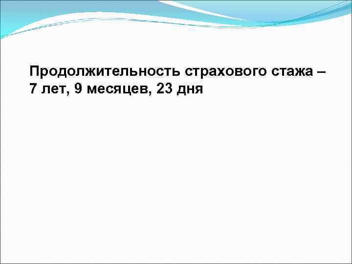 Продолжительность страхового стажа – 7 лет, 9 месяцев, 23 дня 