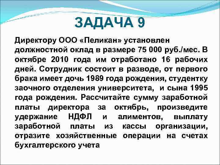 ЗАДАЧА 9 Директору ООО «Пеликан» установлен должностной оклад в размере 75 000 руб. /мес.