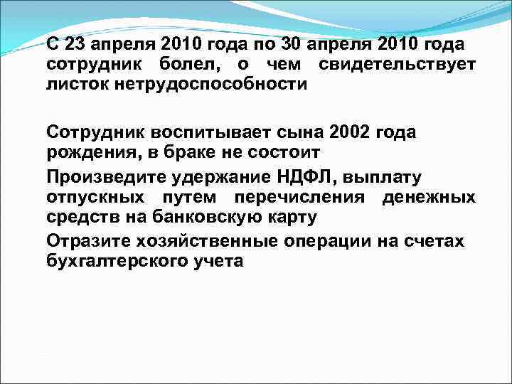 С 23 апреля 2010 года по 30 апреля 2010 года сотрудник болел, о чем