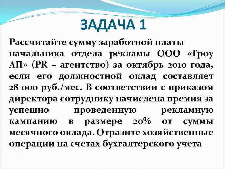 ЗАДАЧА 1 Рассчитайте сумму заработной платы начальника отдела рекламы ООО «Гроу АП» (PR –