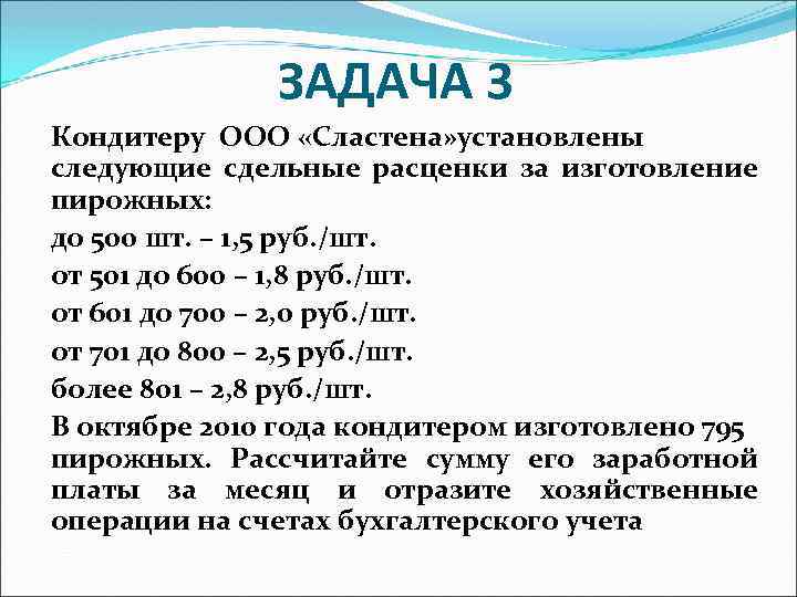 ЗАДАЧА 3 Кондитеру ООО «Сластена» установлены следующие сдельные расценки за изготовление пирожных: до 500