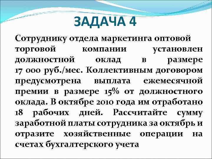 ЗАДАЧА 4 Сотруднику отдела маркетинга оптовой торговой компании установлен должностной оклад в размере 17