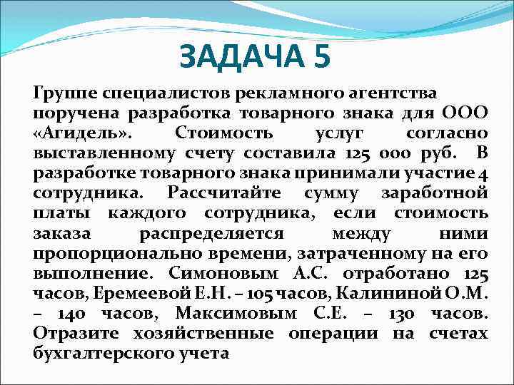 ЗАДАЧА 5 Группе специалистов рекламного агентства поручена разработка товарного знака для ООО «Агидель» .