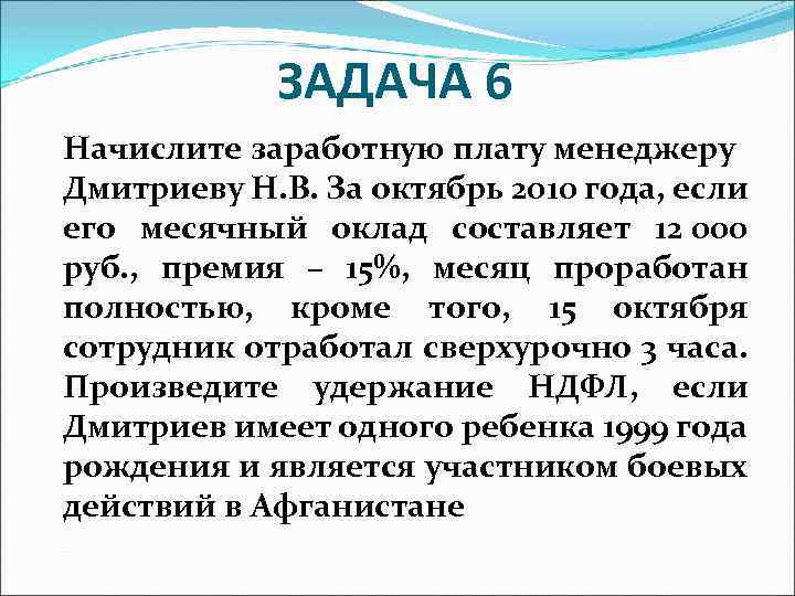 ЗАДАЧА 6 Начислите заработную плату менеджеру Дмитриеву Н. В. За октябрь 2010 года, если
