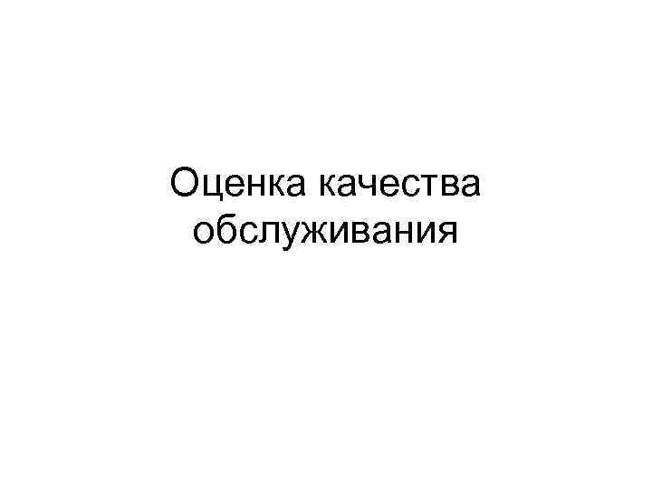 Оценка качества обслуживания 