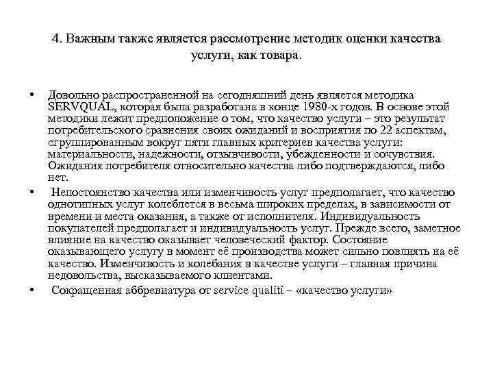 4. Важным также является рассмотрение методик оценки качества услуги, как товара. • • •