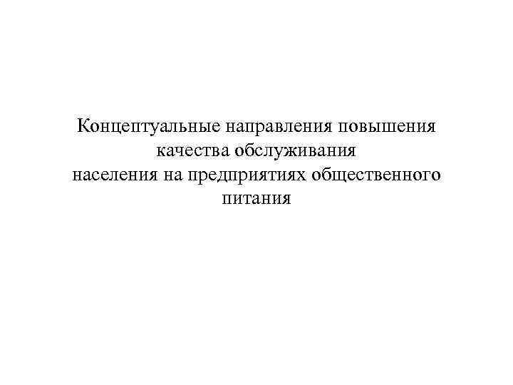 Концептуальные направления повышения качества обслуживания населения на предприятиях общественного питания 