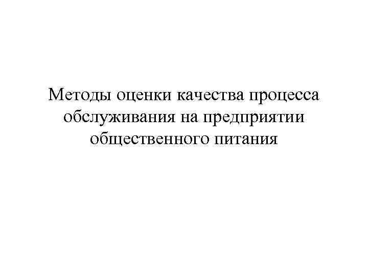 Методы оценки качества процесса обслуживания на предприятии общественного питания 