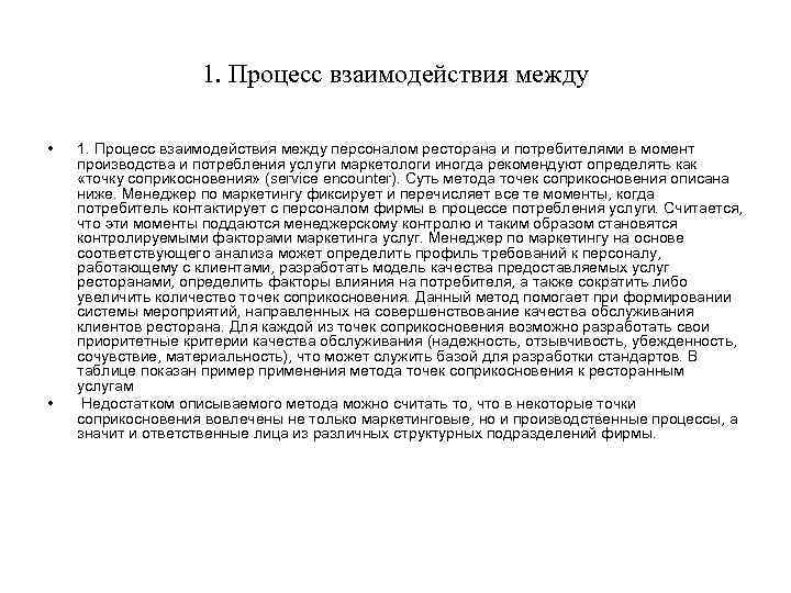 1. Процесс взаимодействия между • • 1. Процесс взаимодействия между персоналом ресторана и потребителями