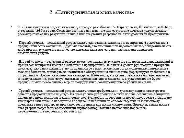2. «Пятиступенчатая модель качества» • 2. «Пятиступенчатая модель качества» , которую разработали А. Парасураман,