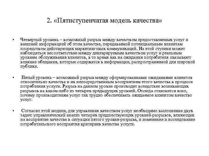 2. «Пятиступенчатая модель качества» • Четвертый уровень – возможный разрыв между качеством предоставляемых услуг