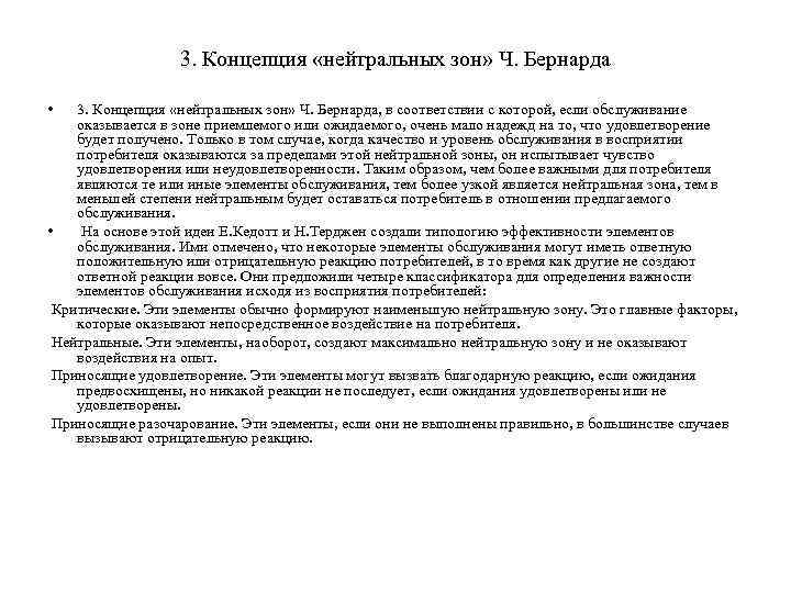 3. Концепция «нейтральных зон» Ч. Бернарда • 3. Концепция «нейтральных зон» Ч. Бернарда, в
