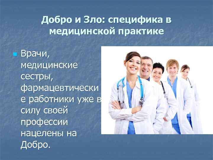 Добро и Зло: специфика в медицинской практике n Врачи, медицинские сестры, фармацевтически е работники