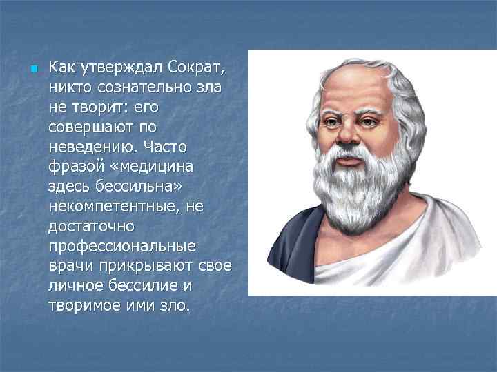 n Как утверждал Сократ, никто сознательно зла не творит: его совершают по неведению. Часто