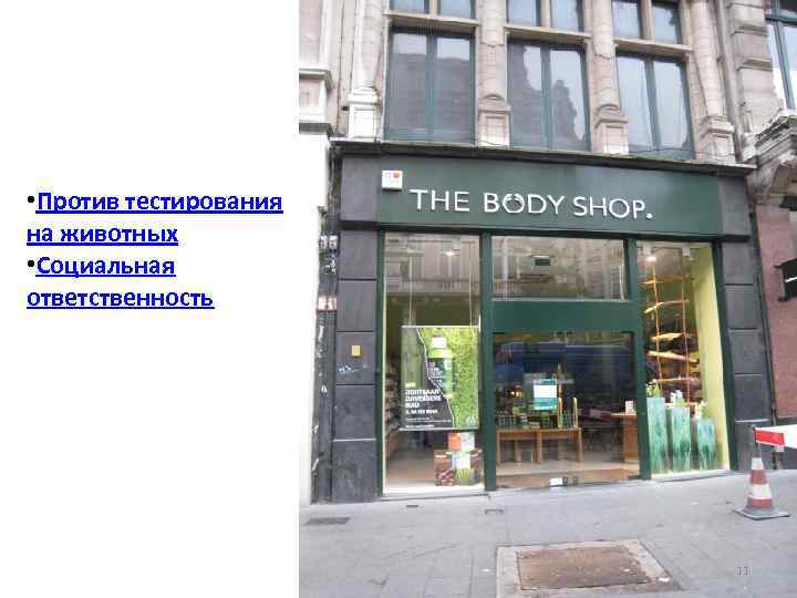  • Против тестирования на животных • Социальная ответственность 11 