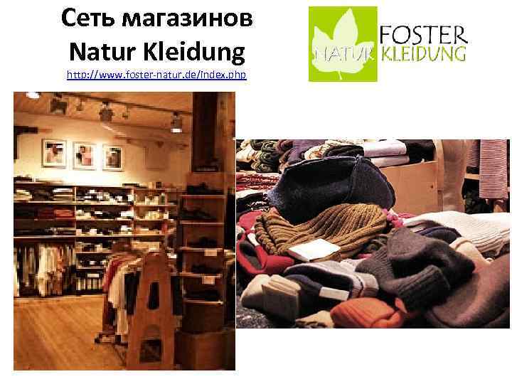 Сеть магазинов Natur Kleidung http: //www. foster-natur. de/index. php 