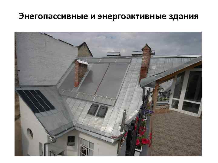 Энегопассивные и энергоактивные здания 