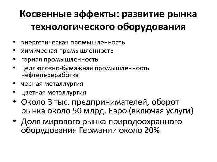Косвенные эффекты: развитие рынка технологического оборудования энергетическая промышленность химическая промышленность горная промышленность целлюлозно-бумажная промышленность