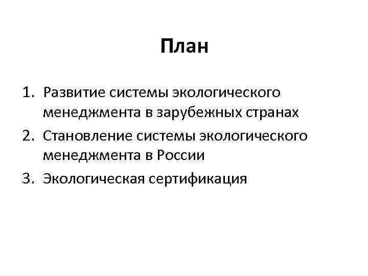 План 1. Развитие системы экологического менеджмента в зарубежных странах 2. Становление системы экологического менеджмента
