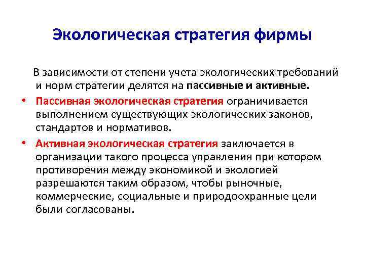 Экологическая стратегия фирмы В зависимости от степени учета экологических требований и норм стратегии делятся
